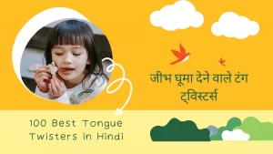 {NEW} 100 Tongue Twisters in Hindi 2025 Best जीभ घूमा देने वाले टंग ट्विस्टर्स