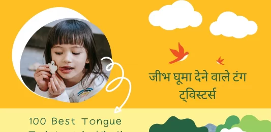 100 Tongue Twisters in Hindi 2023 Best जीभ घूमा देने वाले टंग ट्विस्टर्स